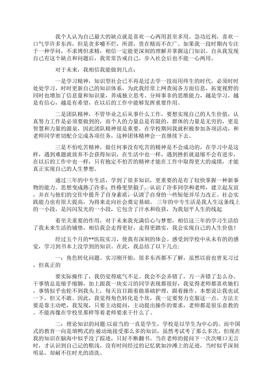 关于护理毕业自我鉴定集锦10篇.docx_第2页