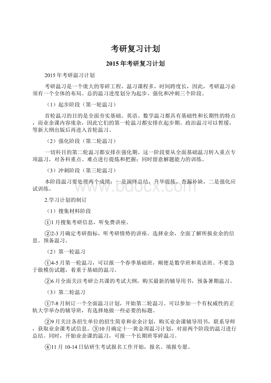 考研复习计划.docx