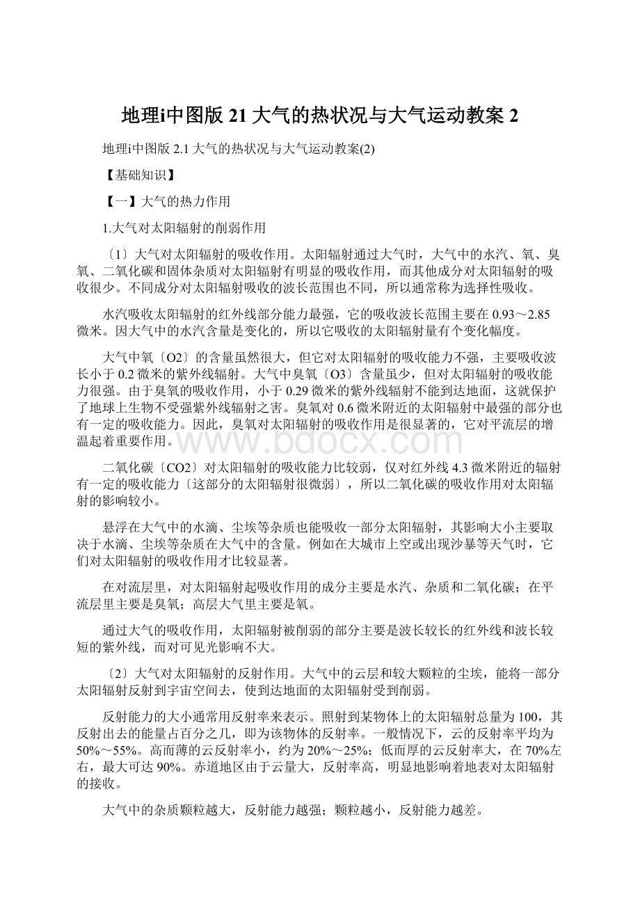 地理ⅰ中图版21大气的热状况与大气运动教案2.docx