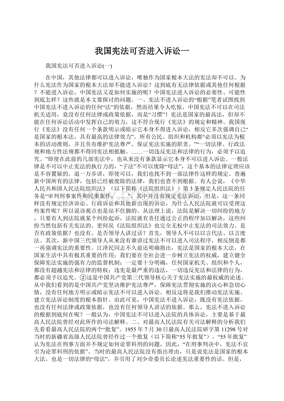 我国宪法可否进入诉讼一Word文档格式.docx