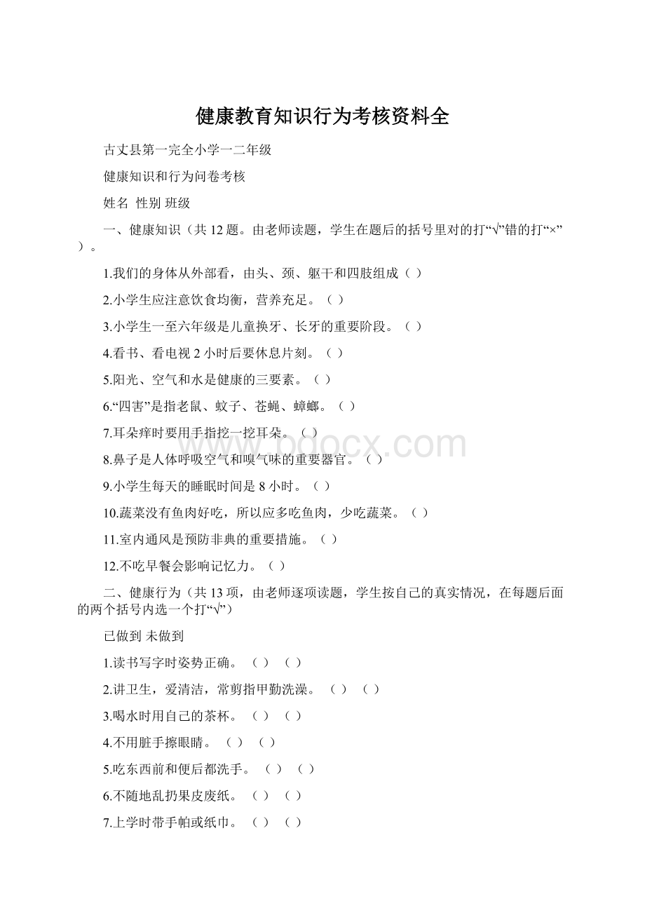 健康教育知识行为考核资料全Word格式.docx_第1页