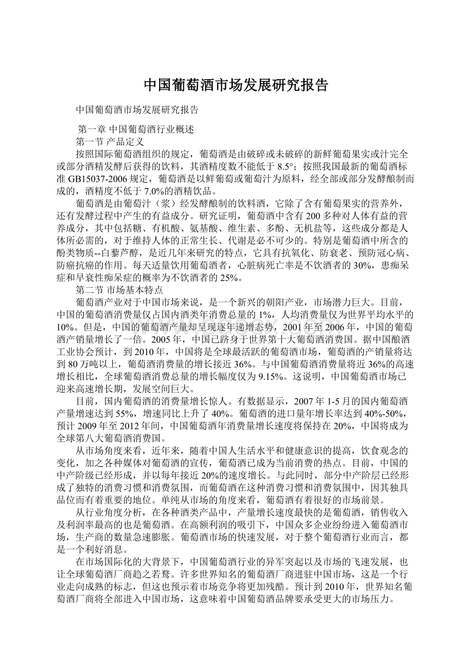 中国葡萄酒市场发展研究报告.docx