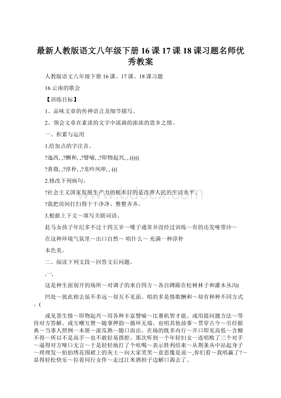 最新人教版语文八年级下册16课17课18课习题名师优秀教案Word文档格式.docx