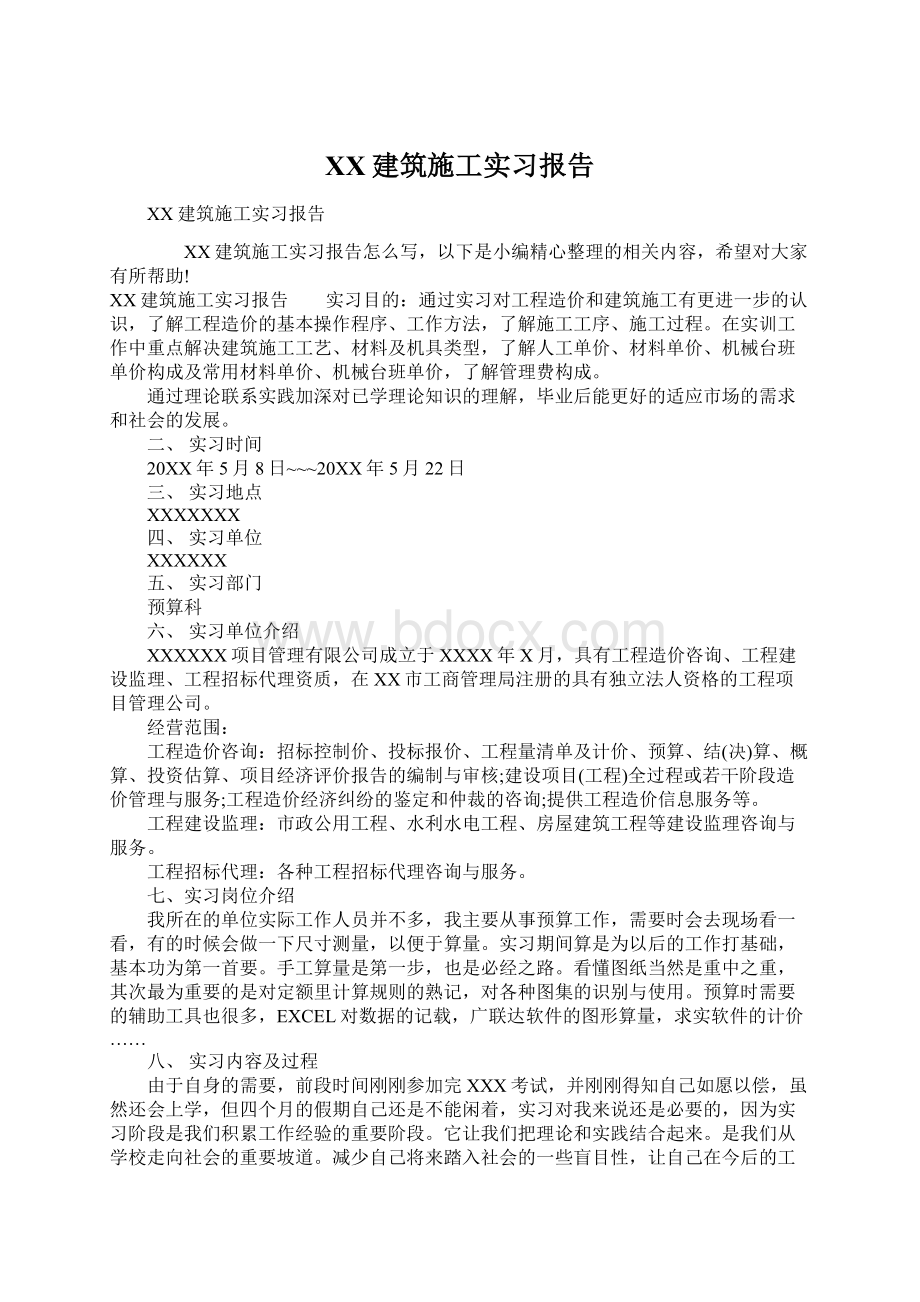 XX建筑施工实习报告Word格式.docx