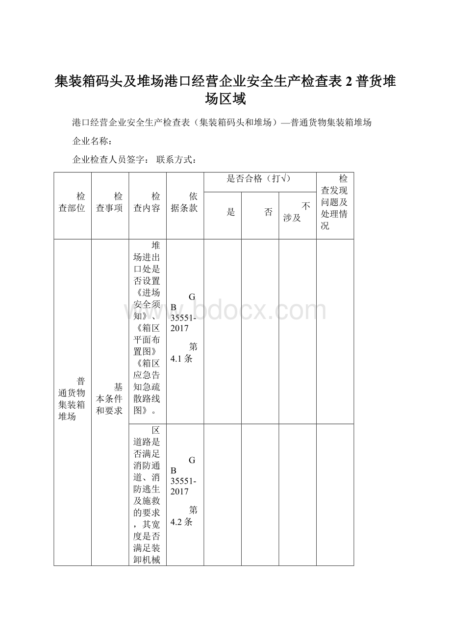 集装箱码头及堆场港口经营企业安全生产检查表2普货堆场区域.docx