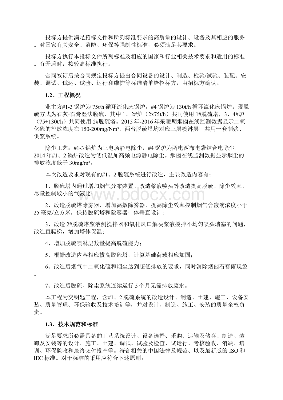 最新石灰石膏湿法脱硫技术方案.docx_第2页