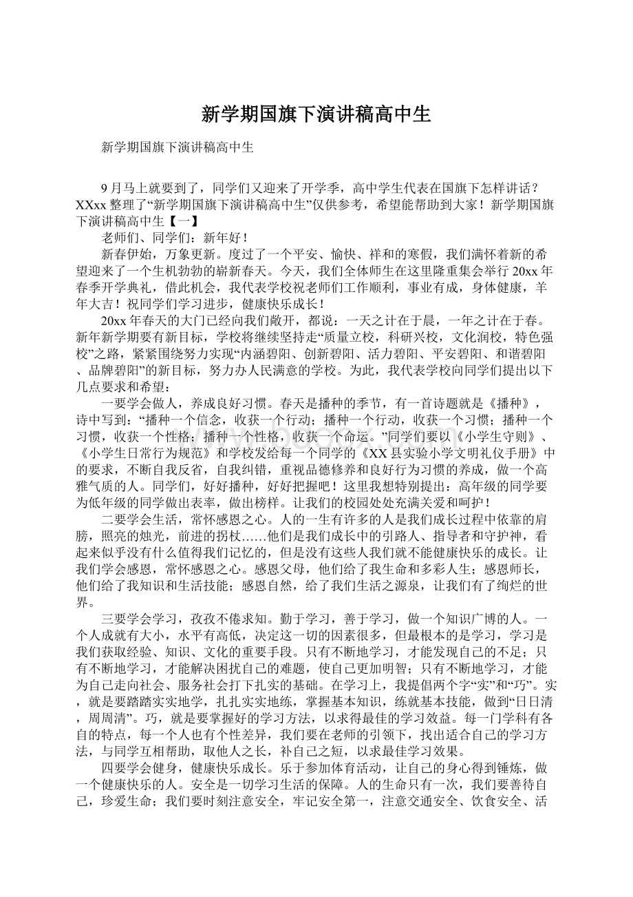 新学期国旗下演讲稿高中生Word格式.docx