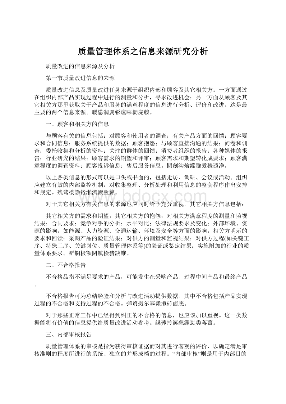 质量管理体系之信息来源研究分析Word文档格式.docx