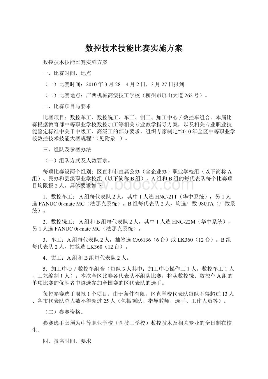 数控技术技能比赛实施方案Word文档格式.docx