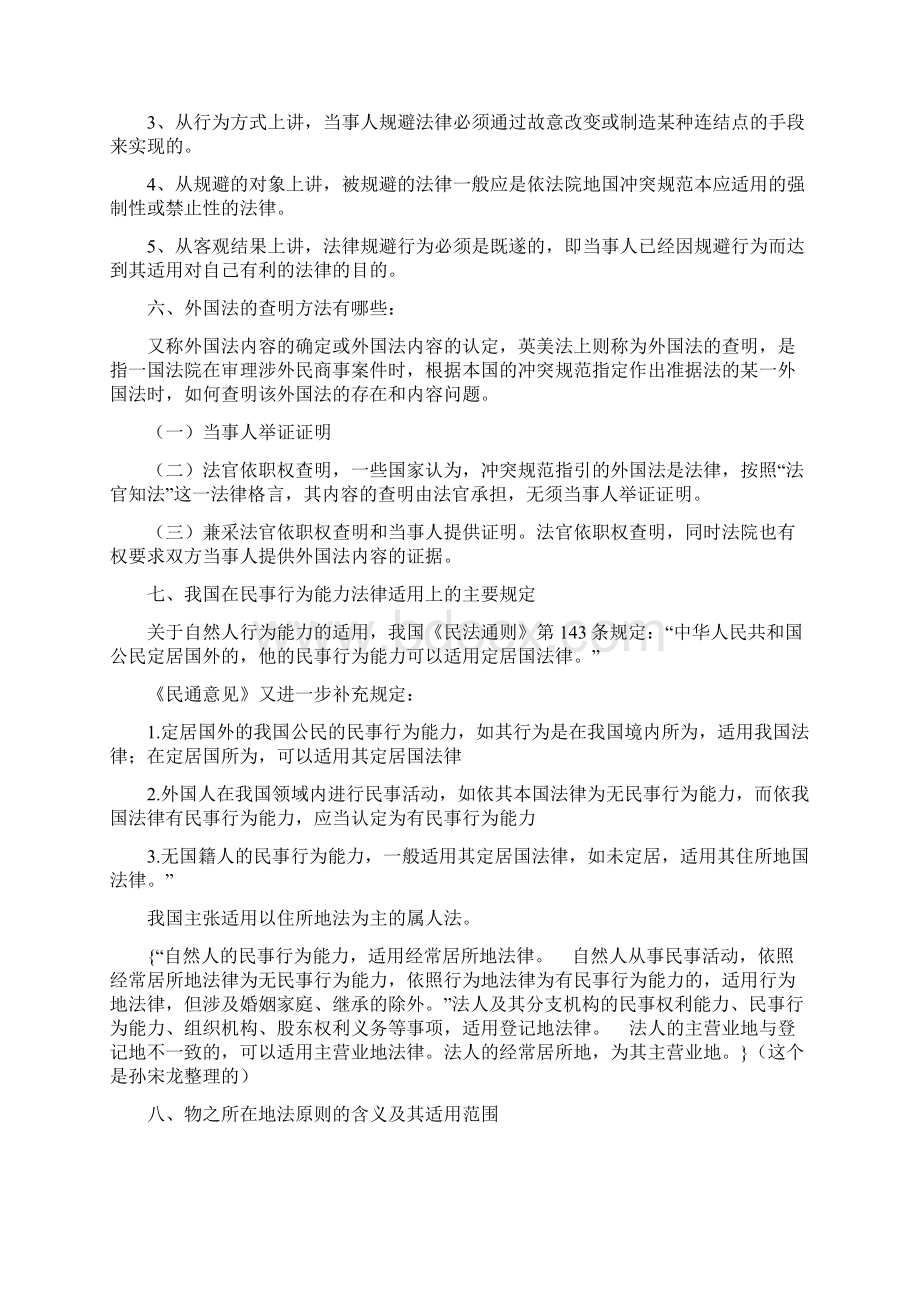 涉外民事关系的法律冲突简答.docx_第3页