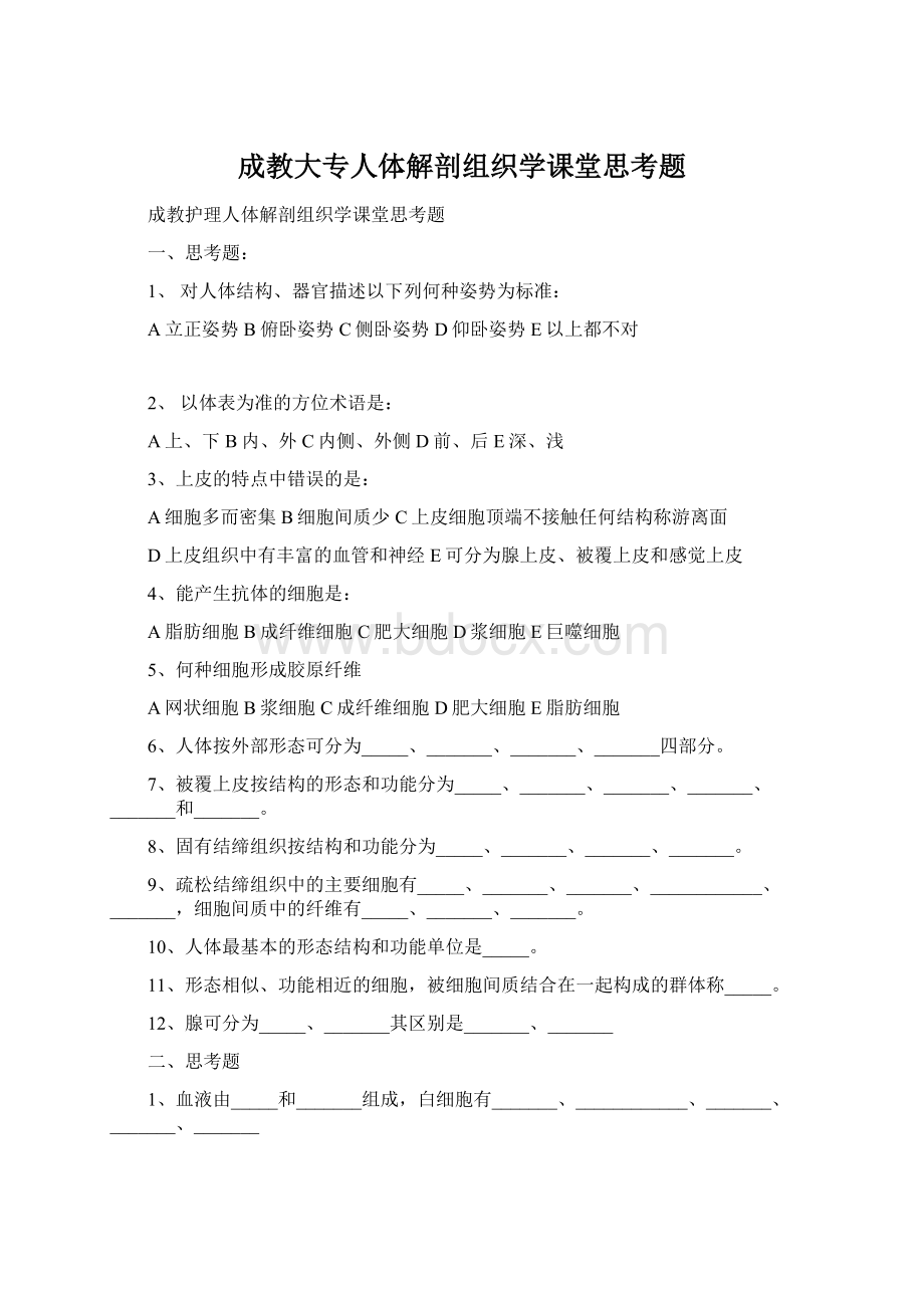 成教大专人体解剖组织学课堂思考题文档格式.docx