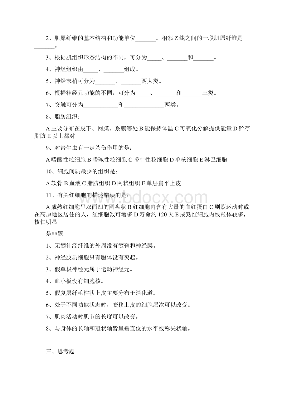 成教大专人体解剖组织学课堂思考题文档格式.docx_第2页