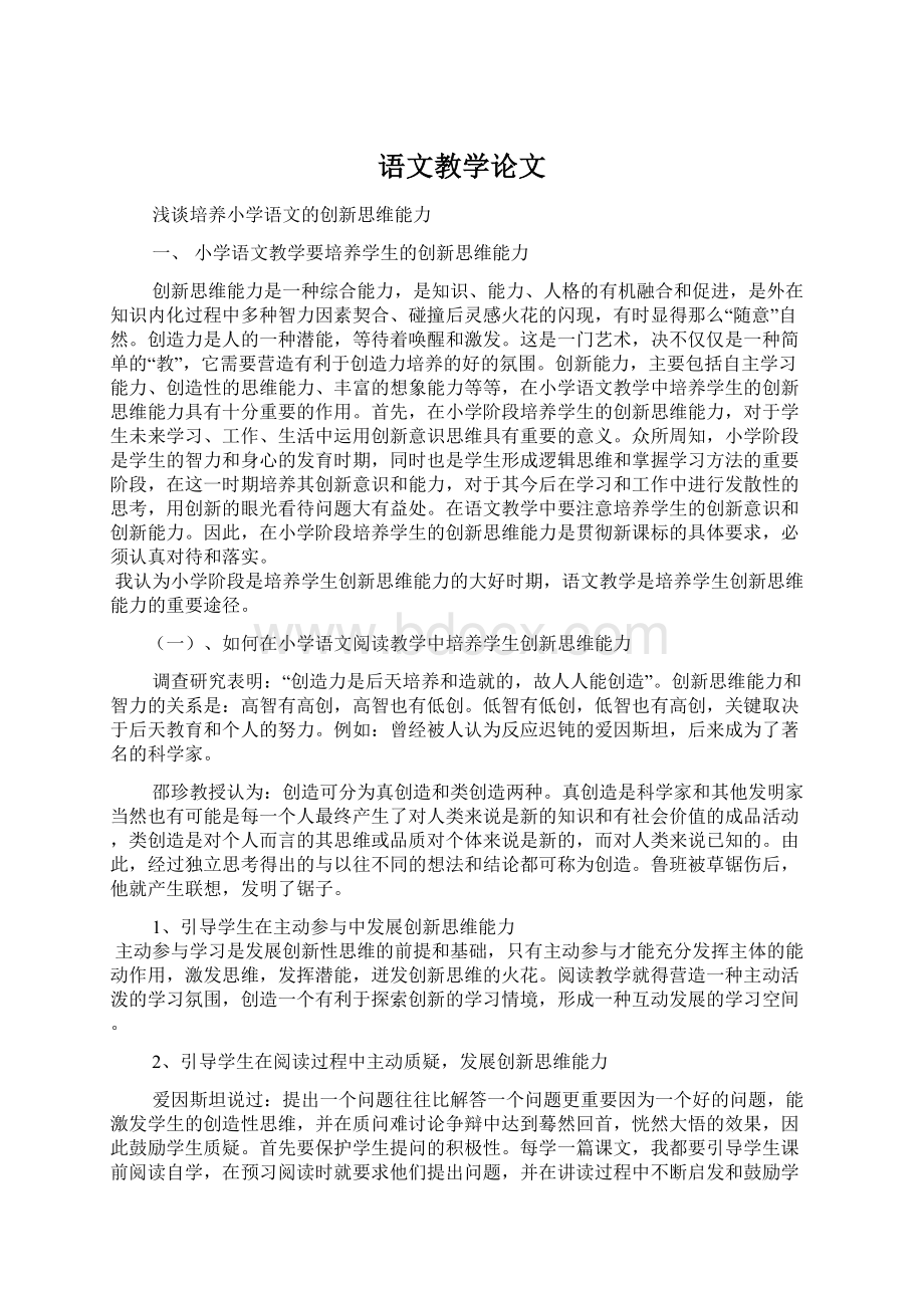 语文教学论文Word文档下载推荐.docx