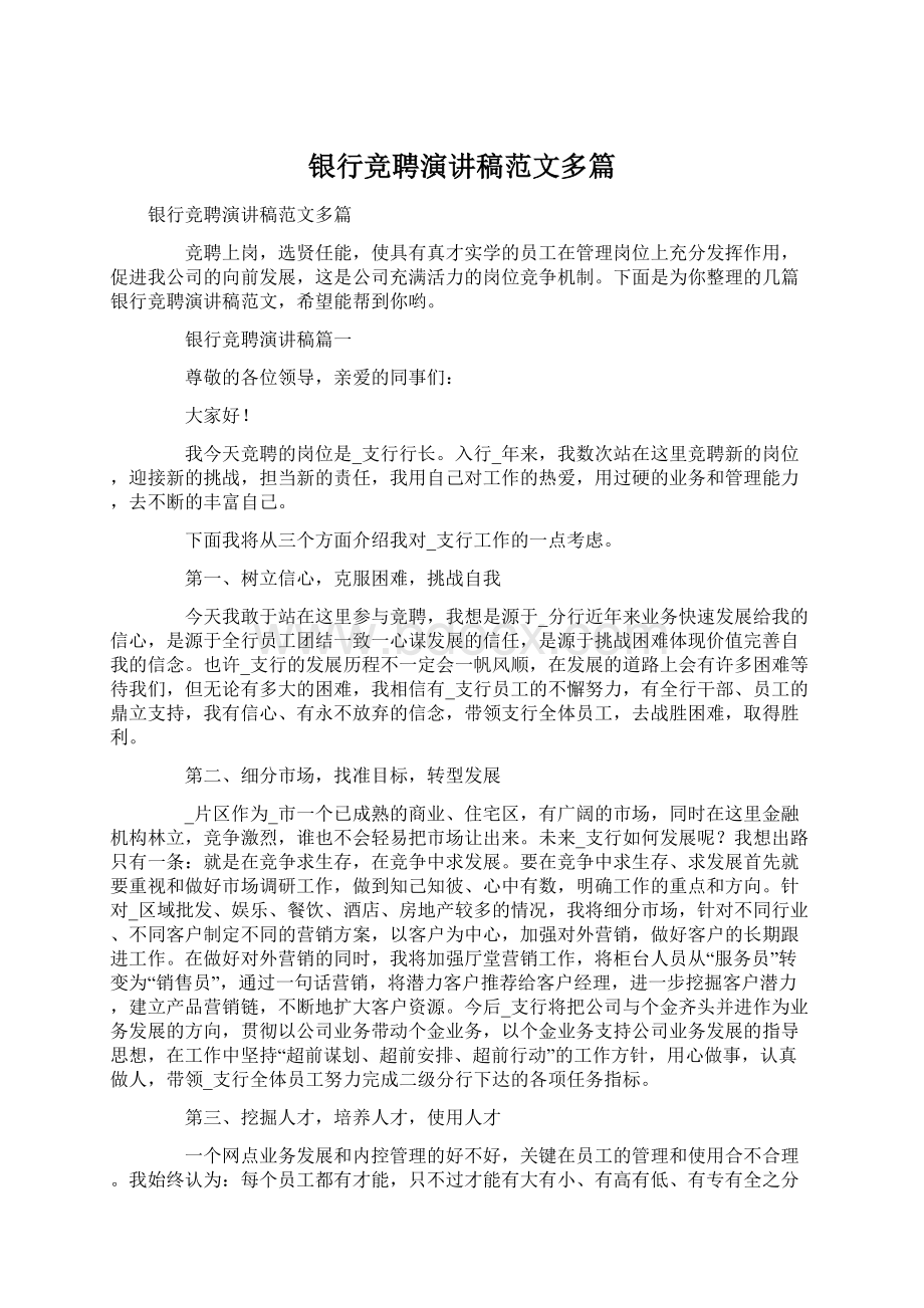 银行竞聘演讲稿范文多篇.docx_第1页