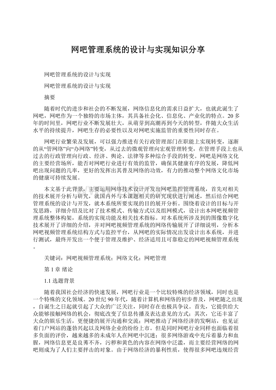 网吧管理系统的设计与实现知识分享.docx_第1页