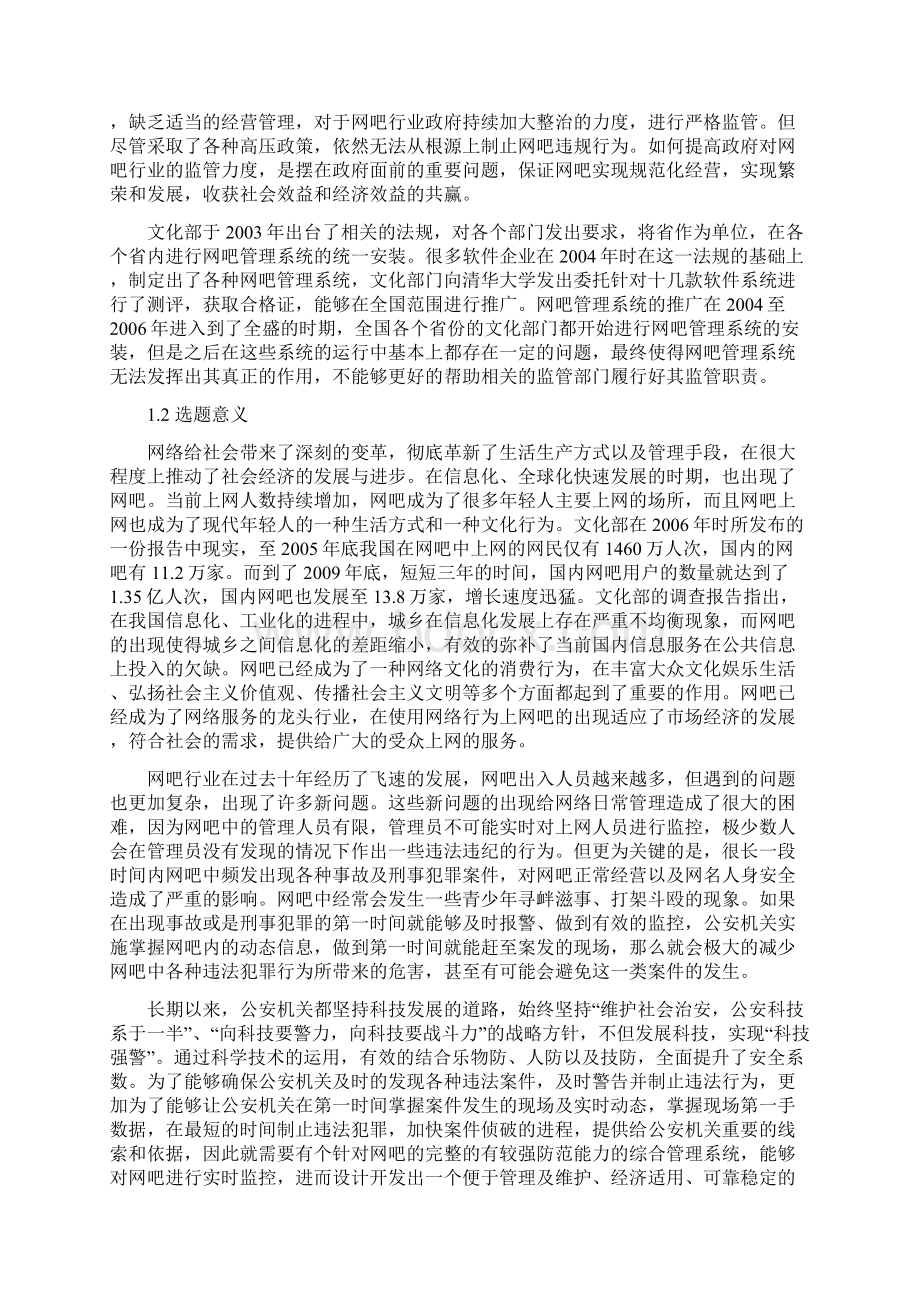 网吧管理系统的设计与实现知识分享.docx_第2页