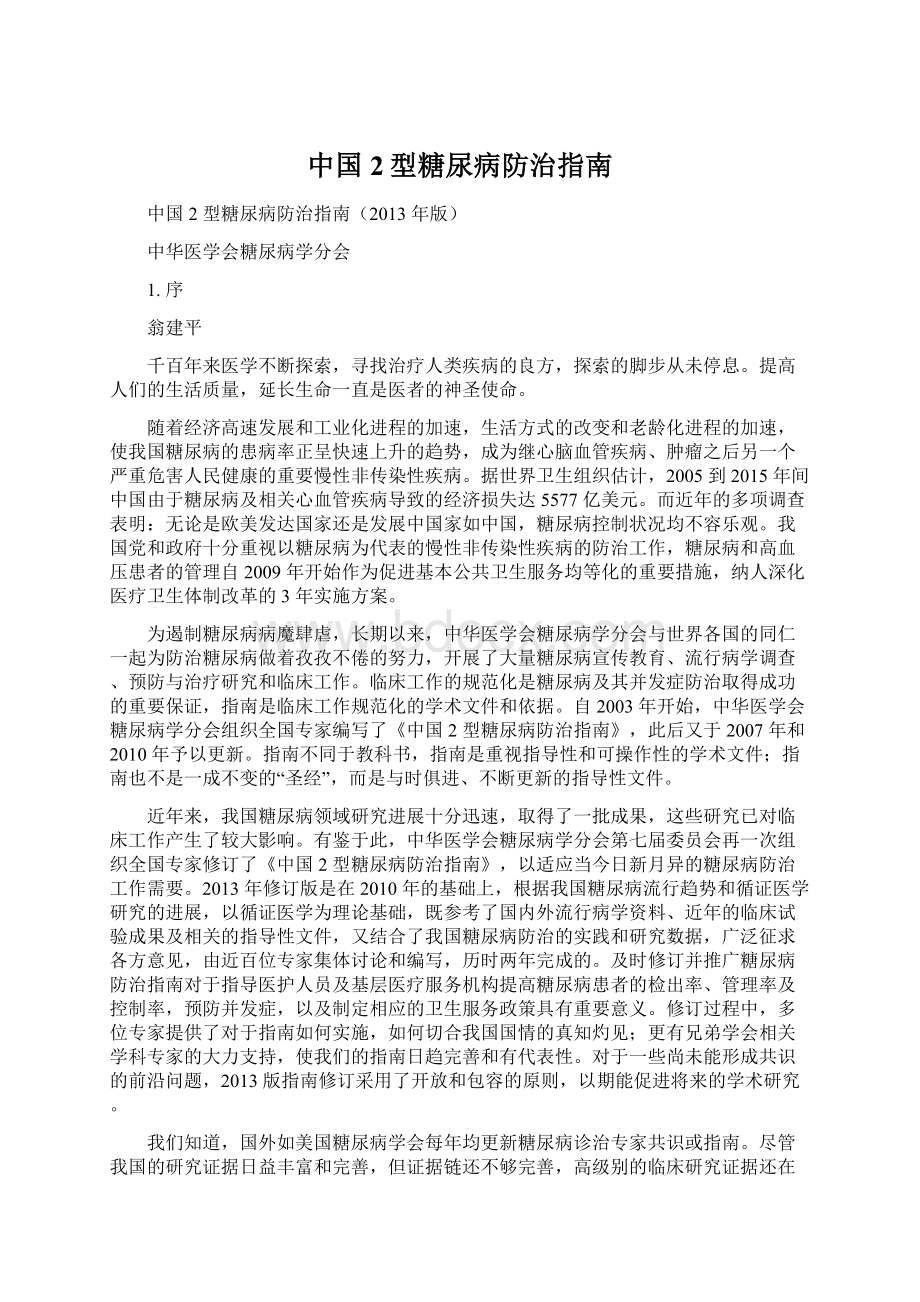 中国2型糖尿病防治指南Word格式文档下载.docx_第1页