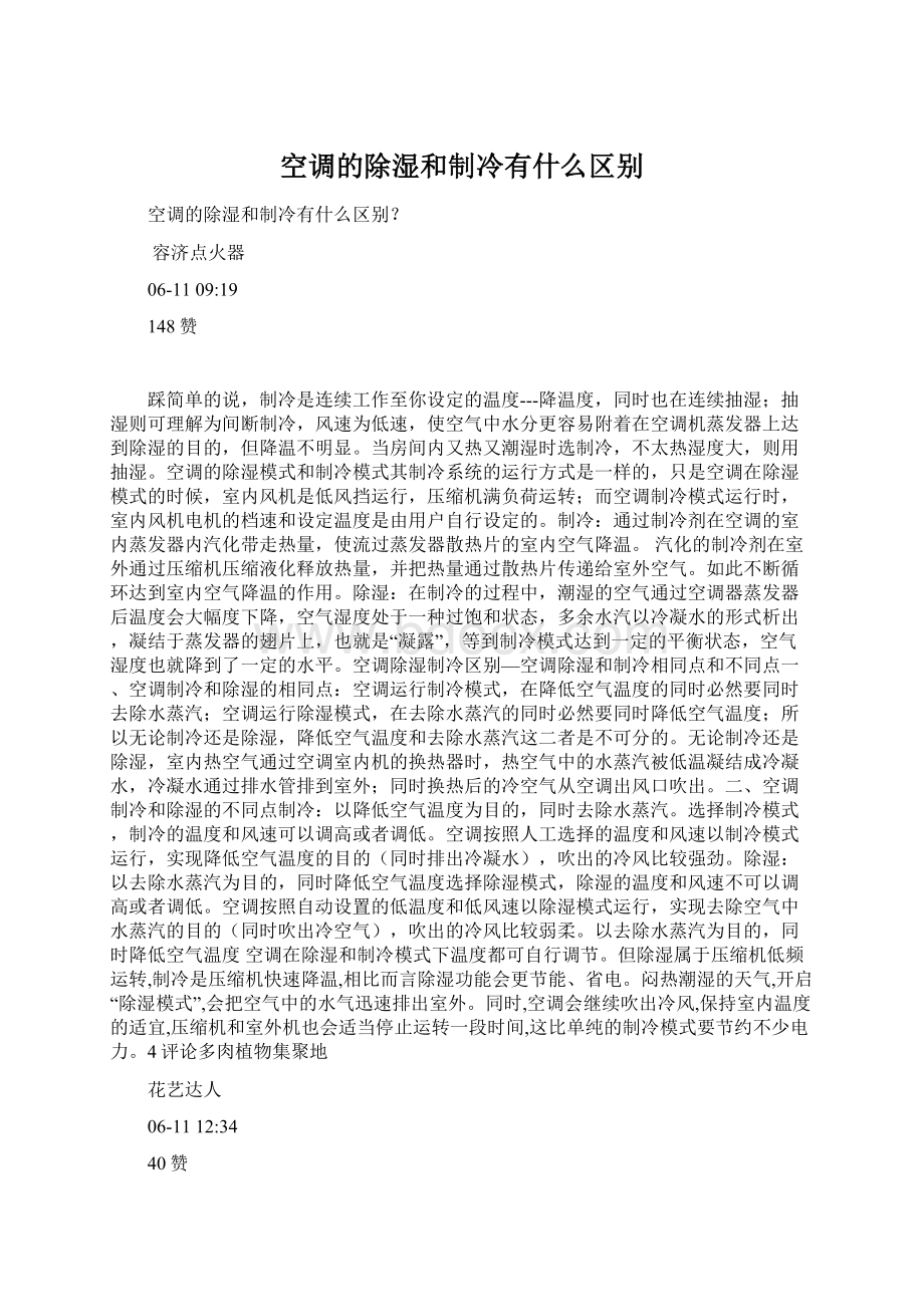 空调的除湿和制冷有什么区别.docx_第1页