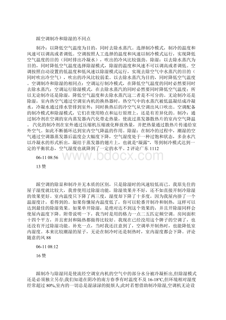 空调的除湿和制冷有什么区别.docx_第2页