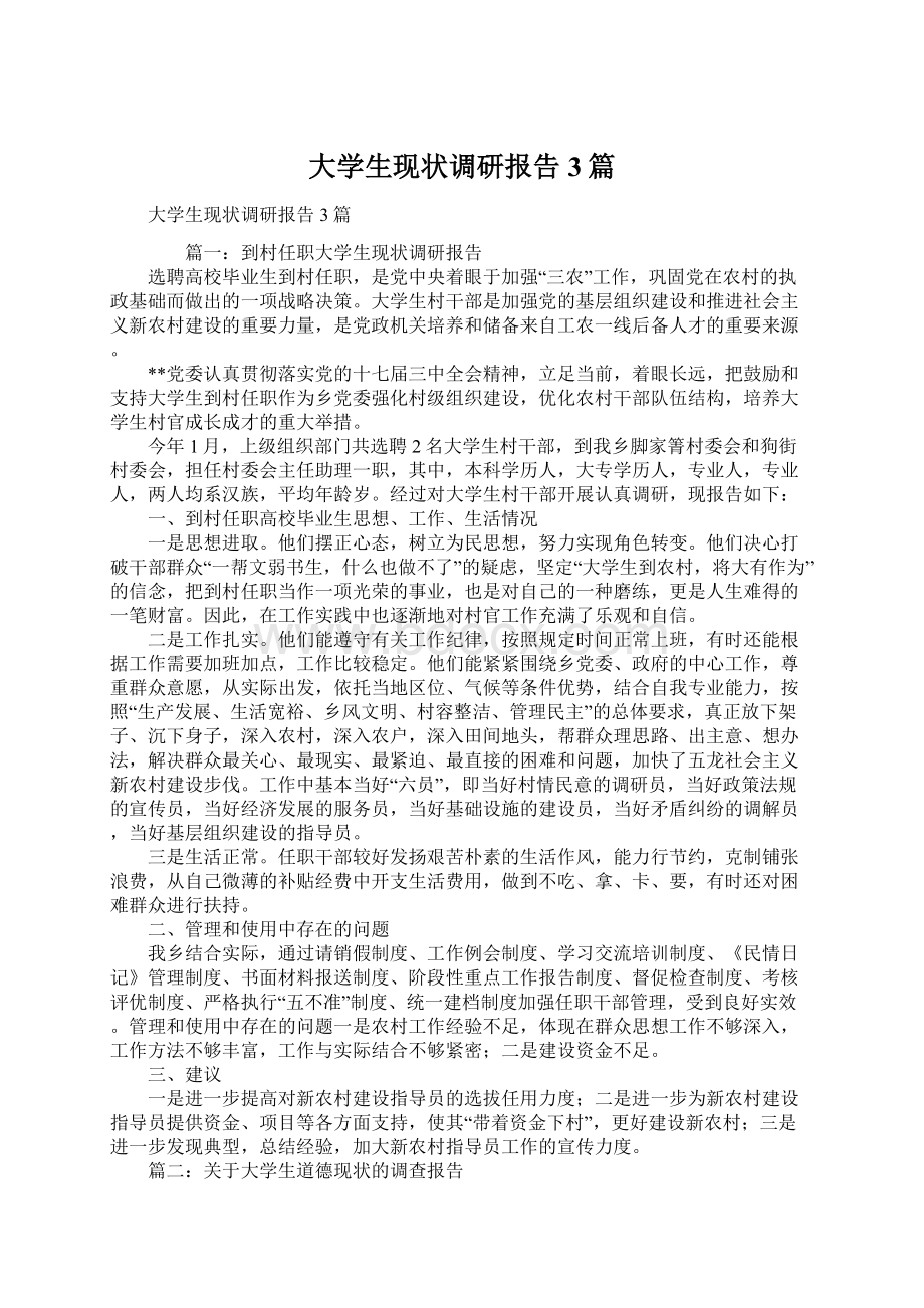 大学生现状调研报告3篇Word下载.docx