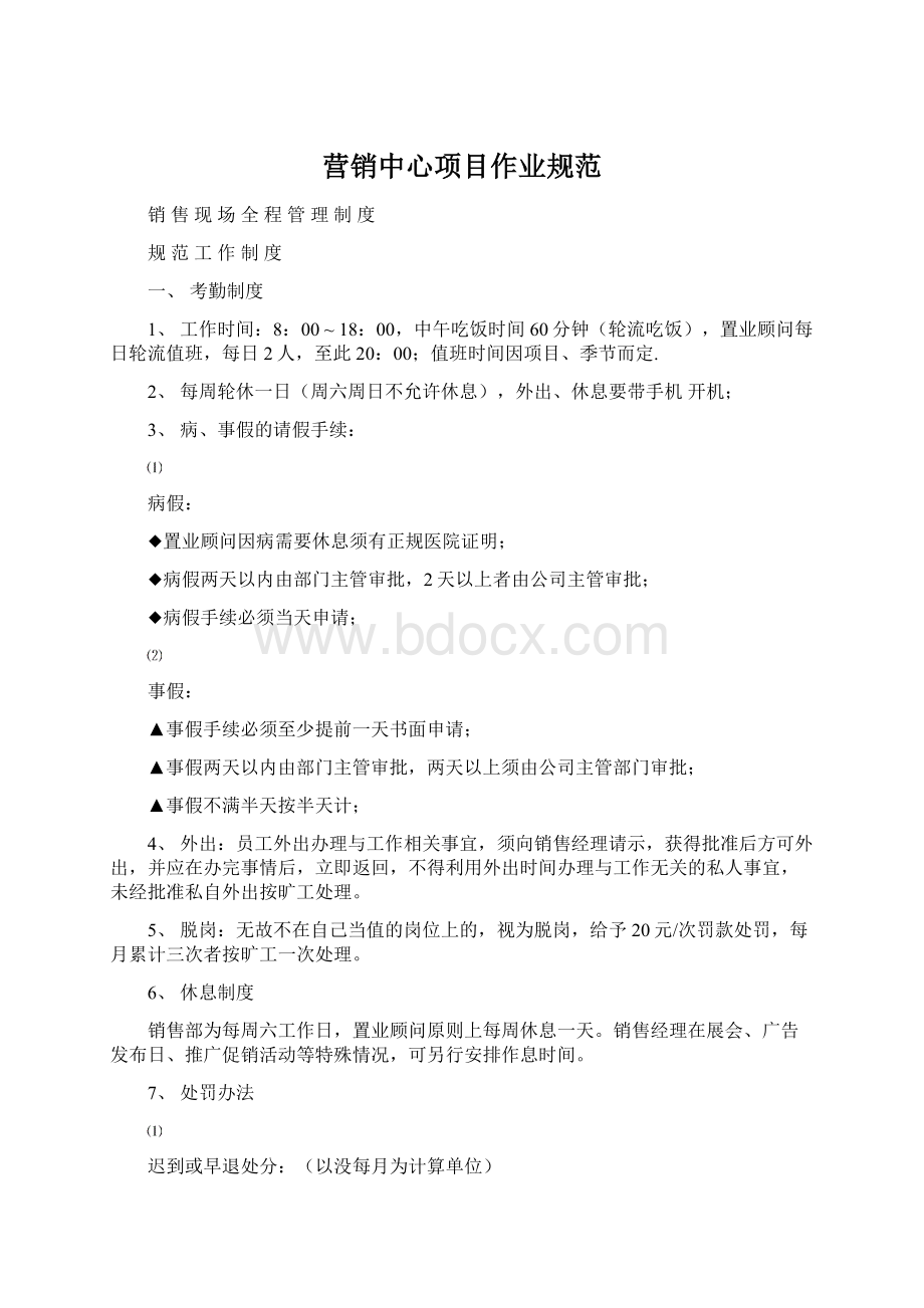 营销中心项目作业规范文档格式.docx_第1页