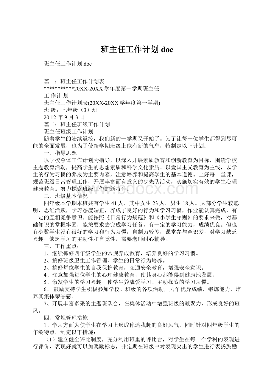 班主任工作计划docWord下载.docx