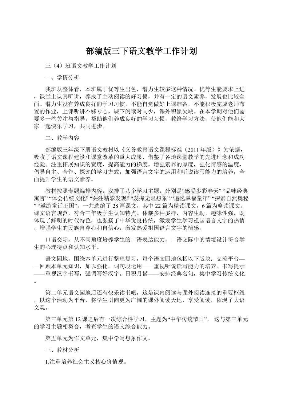 部编版三下语文教学工作计划Word下载.docx