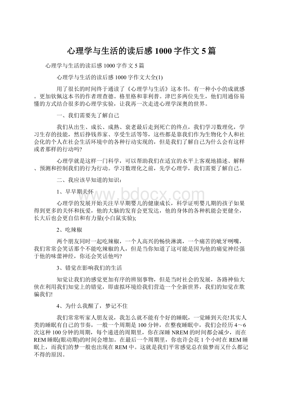 心理学与生活的读后感1000字作文5篇Word下载.docx_第1页