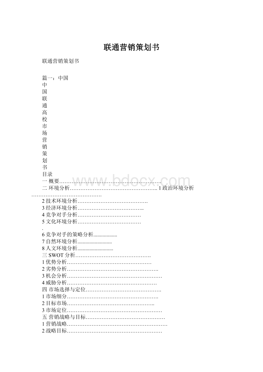 联通营销策划书Word格式文档下载.docx_第1页