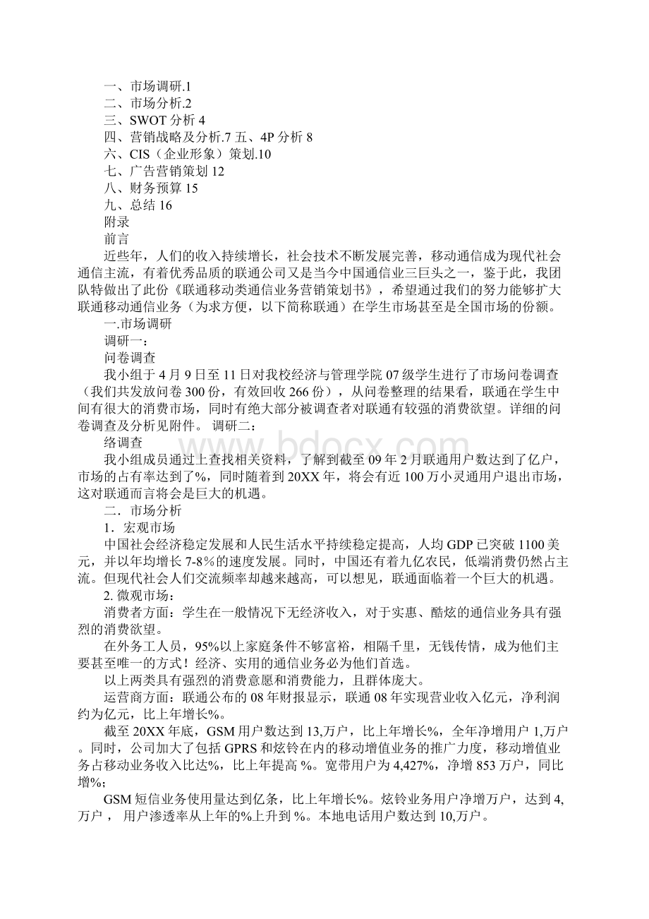 联通营销策划书Word格式文档下载.docx_第3页