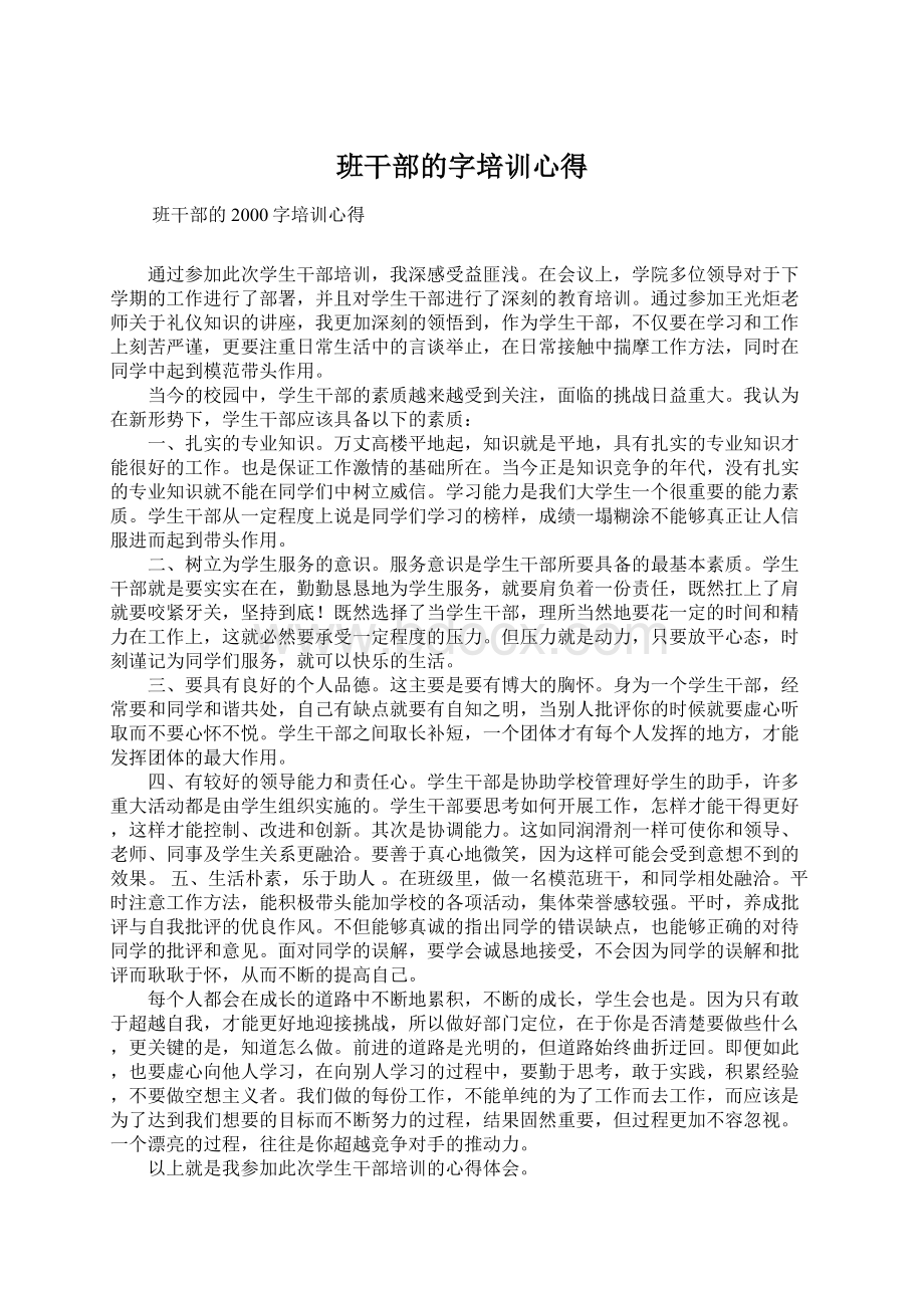 班干部的字培训心得.docx_第1页