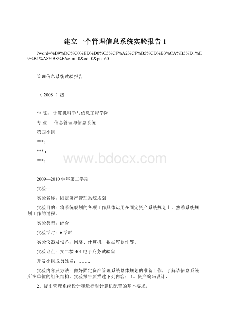 建立一个管理信息系统实验报告1.docx