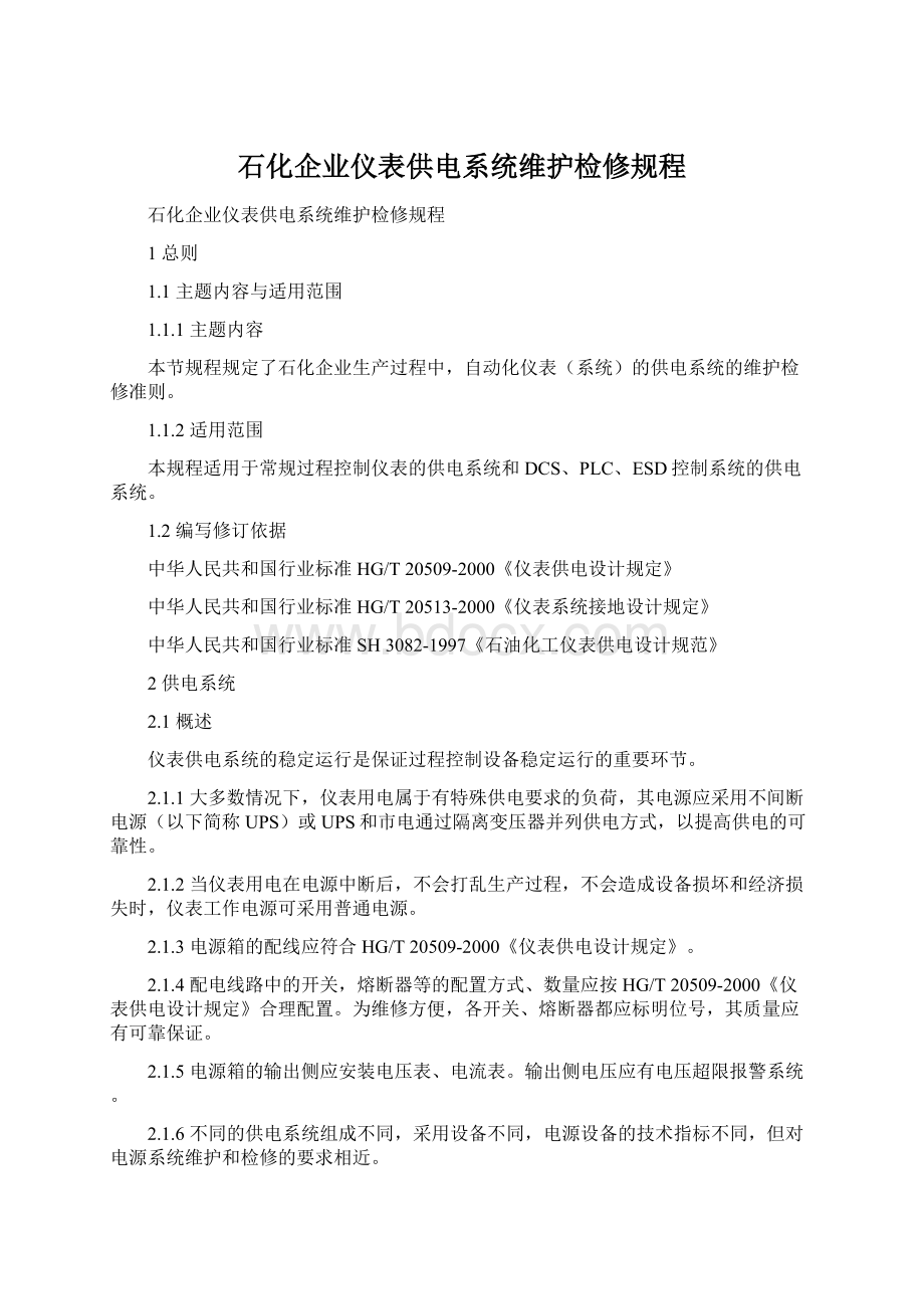 石化企业仪表供电系统维护检修规程.docx_第1页