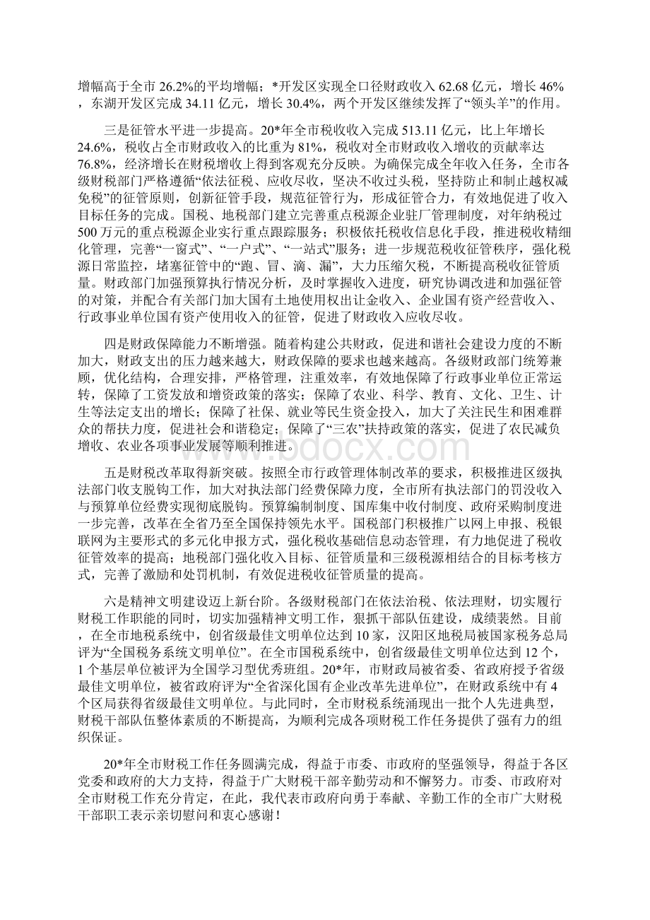 全市财税工作会议上的讲话Word文档格式.docx_第2页