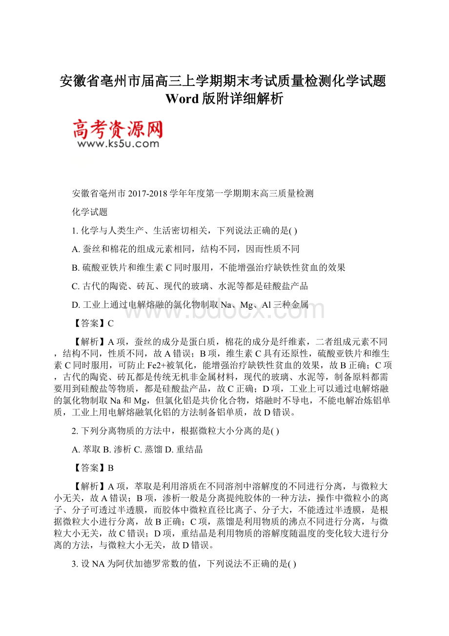 安徽省亳州市届高三上学期期末考试质量检测化学试题Word版附详细解析.docx