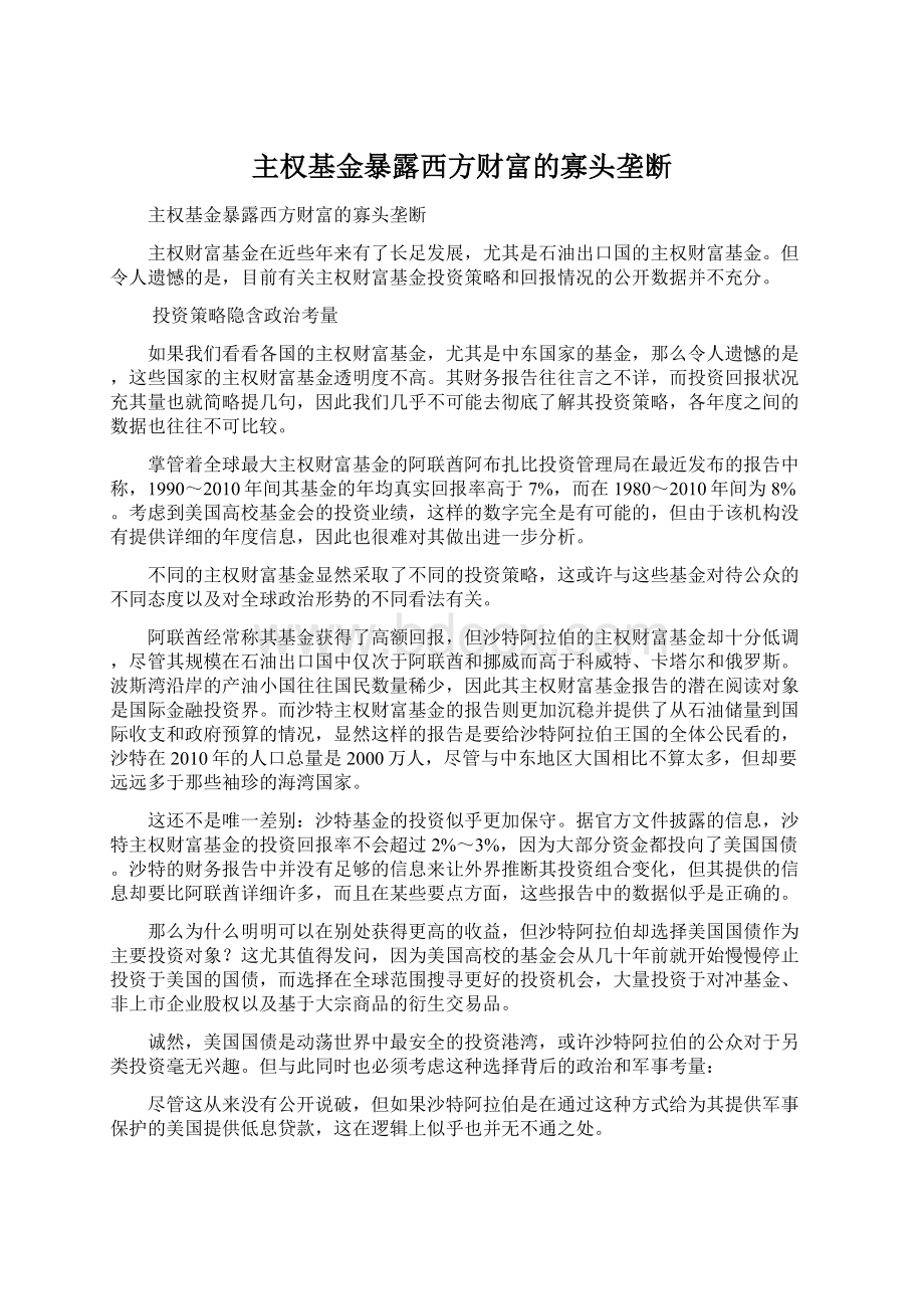 主权基金暴露西方财富的寡头垄断Word文档格式.docx