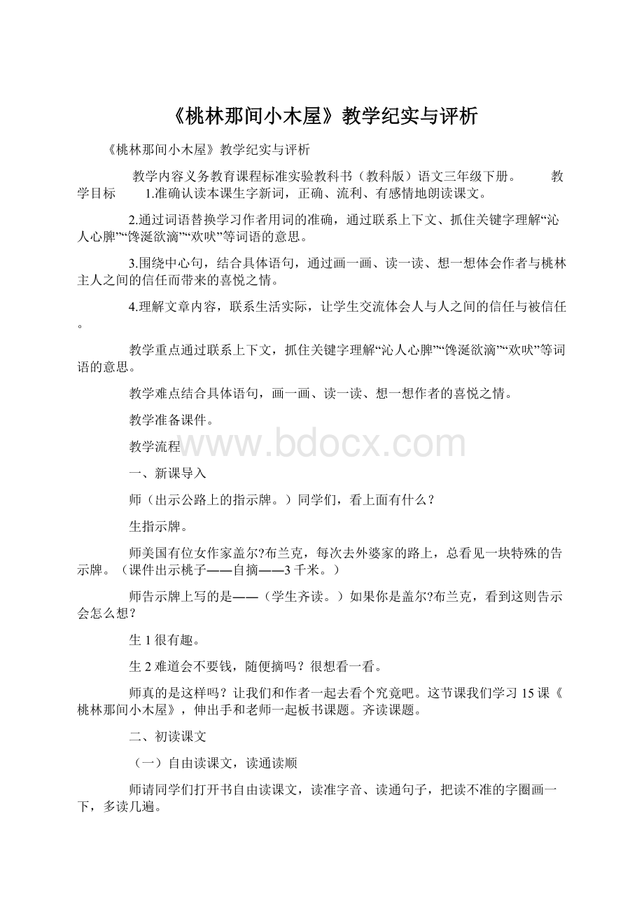 《桃林那间小木屋》教学纪实与评析.docx