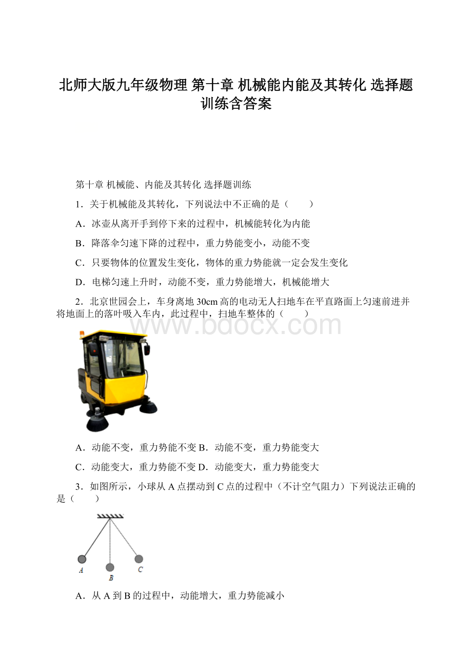 北师大版九年级物理 第十章 机械能内能及其转化 选择题训练含答案Word格式文档下载.docx