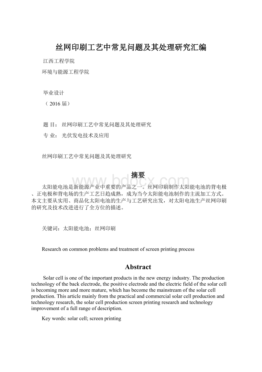 丝网印刷工艺中常见问题及其处理研究汇编Word文档下载推荐.docx_第1页