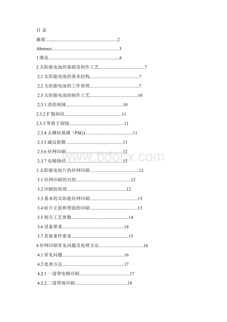 丝网印刷工艺中常见问题及其处理研究汇编Word文档下载推荐.docx_第2页