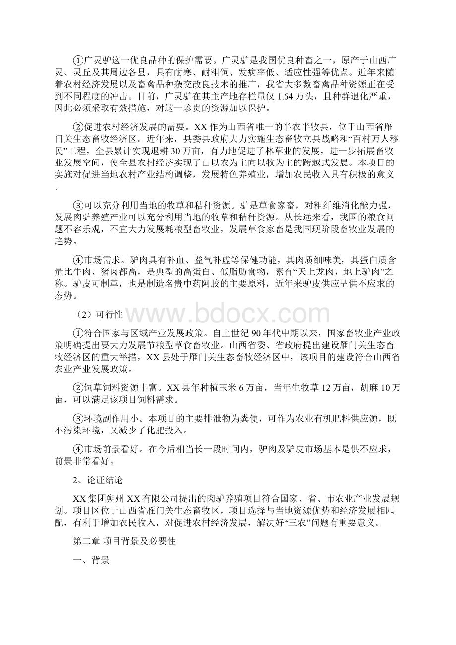 市肉驴养殖项目商业计划书.docx_第3页