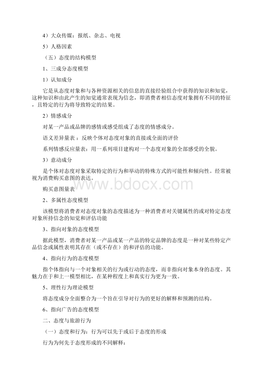 第五章 旅游者的态度三次Word文档格式.docx_第3页