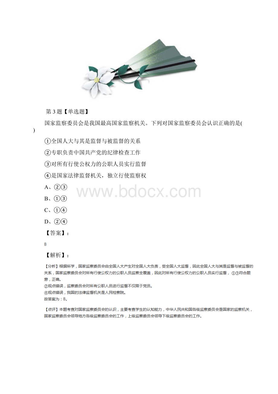 精选初中八年级下册政治思品第三单元 人民当家作主第六课 我国国家机构人教部编版巩固辅导第六Word文件下载.docx_第3页