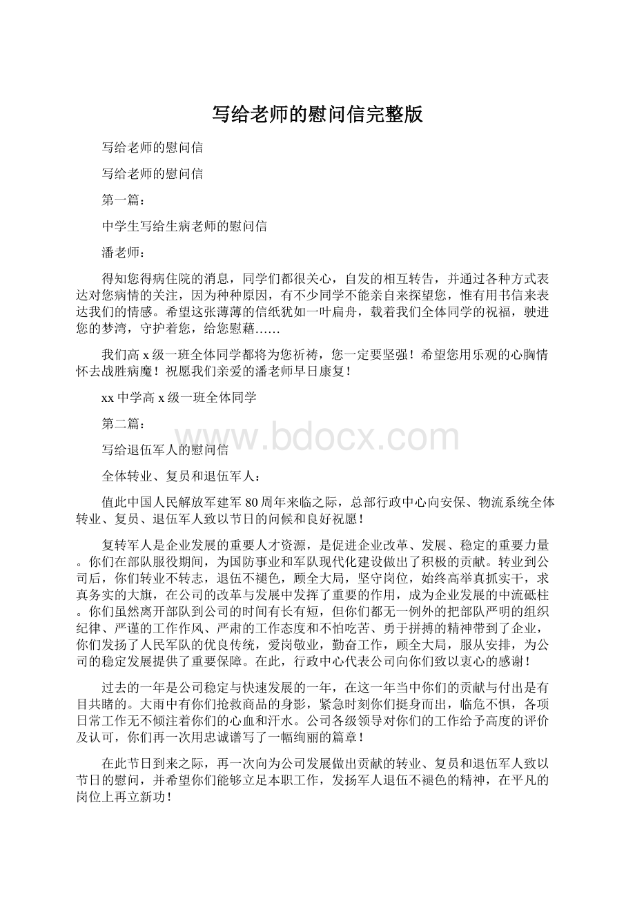 写给老师的慰问信完整版Word格式文档下载.docx