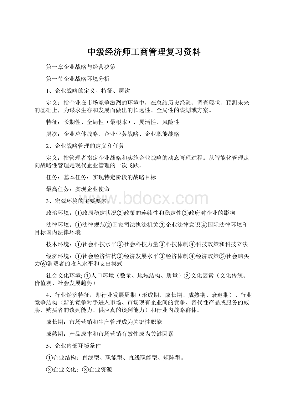 中级经济师工商管理复习资料Word格式文档下载.docx_第1页