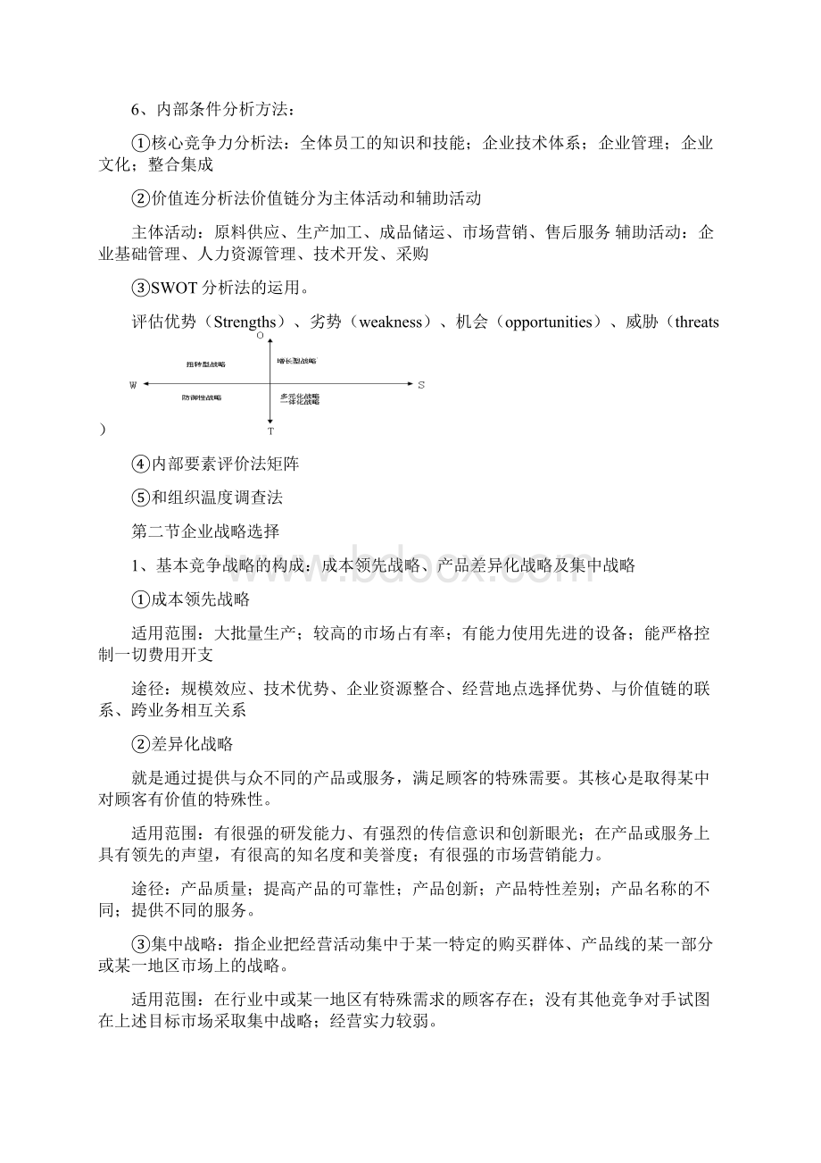 中级经济师工商管理复习资料Word格式文档下载.docx_第2页