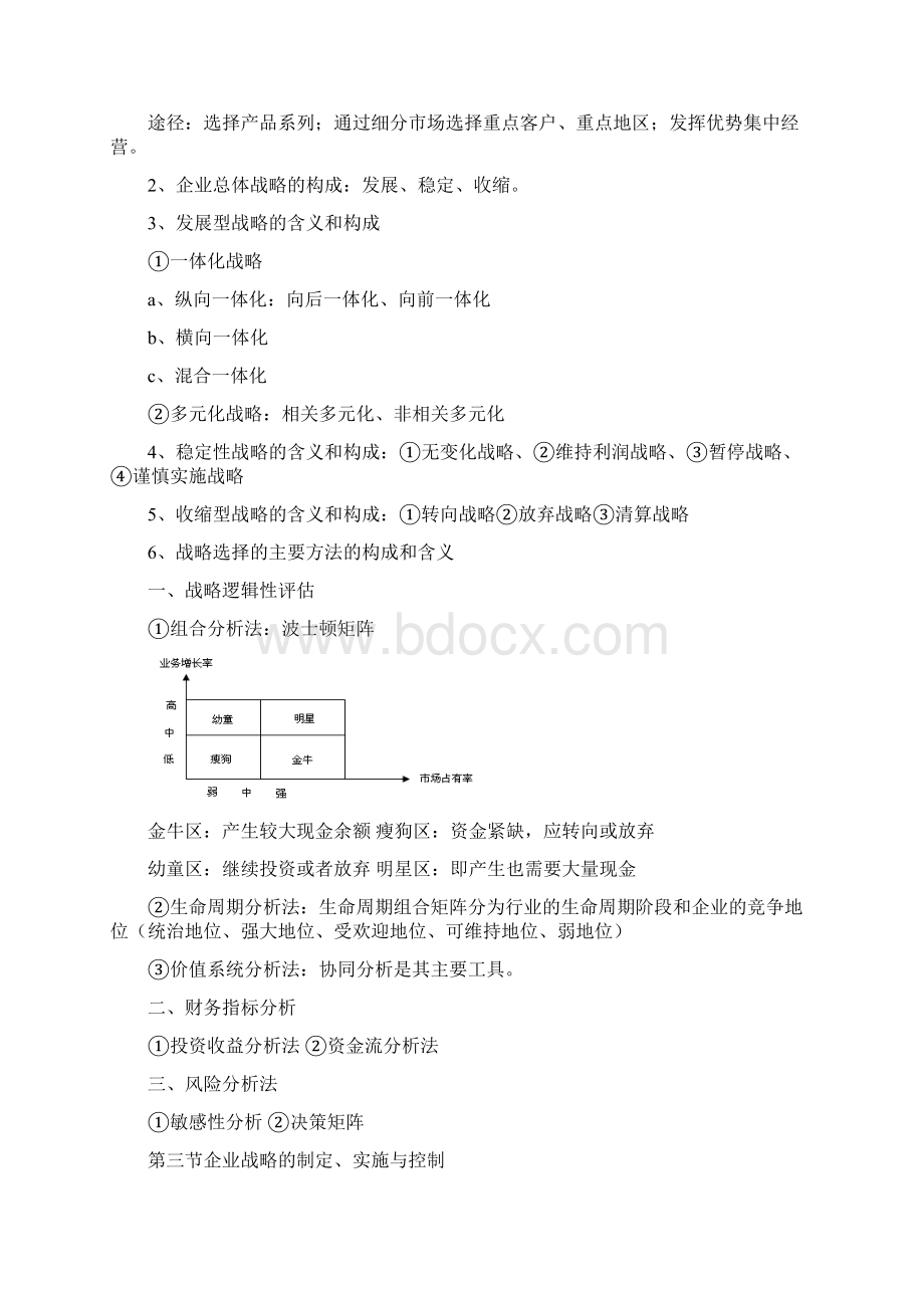 中级经济师工商管理复习资料Word格式文档下载.docx_第3页