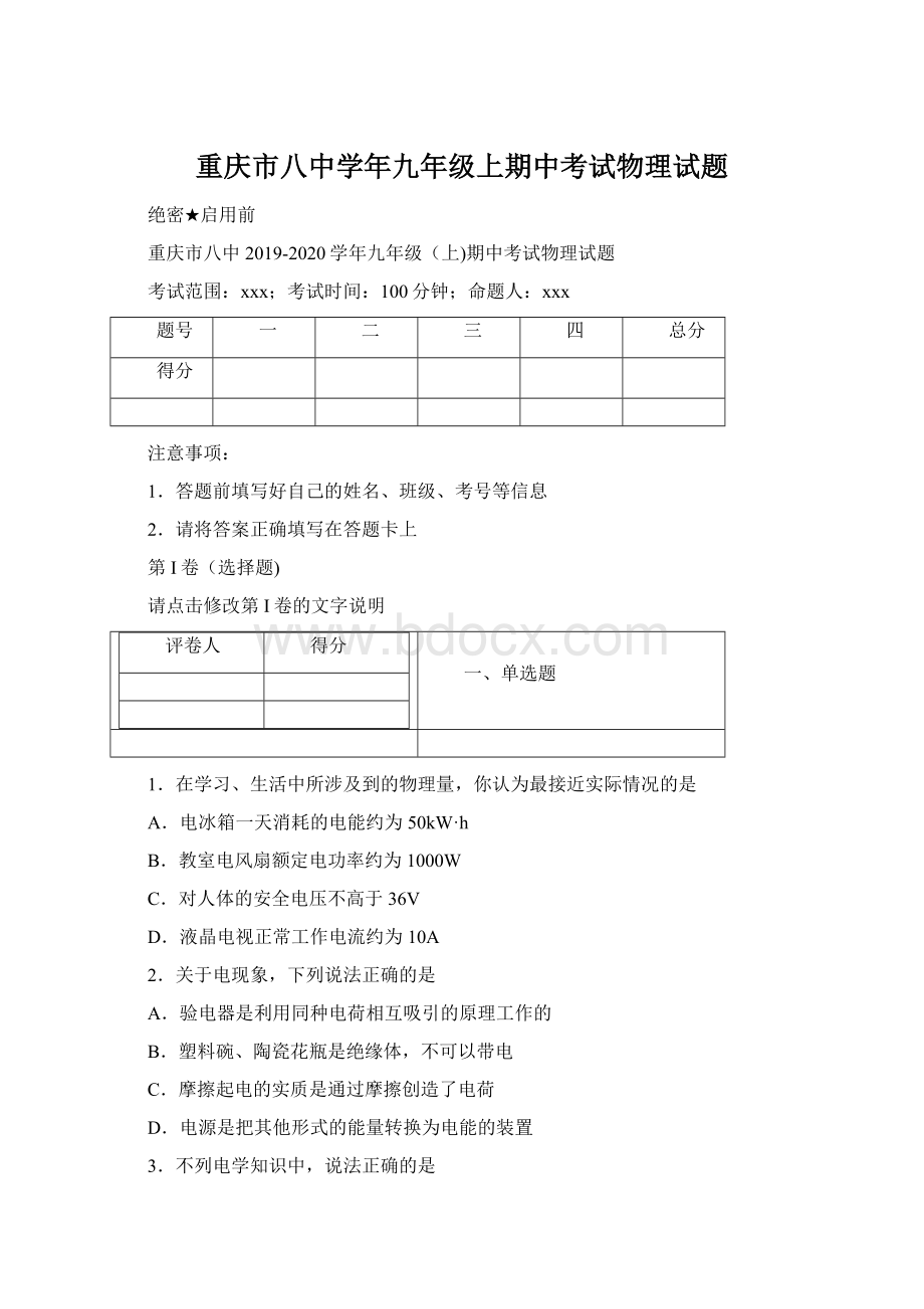 重庆市八中学年九年级上期中考试物理试题Word文档格式.docx_第1页