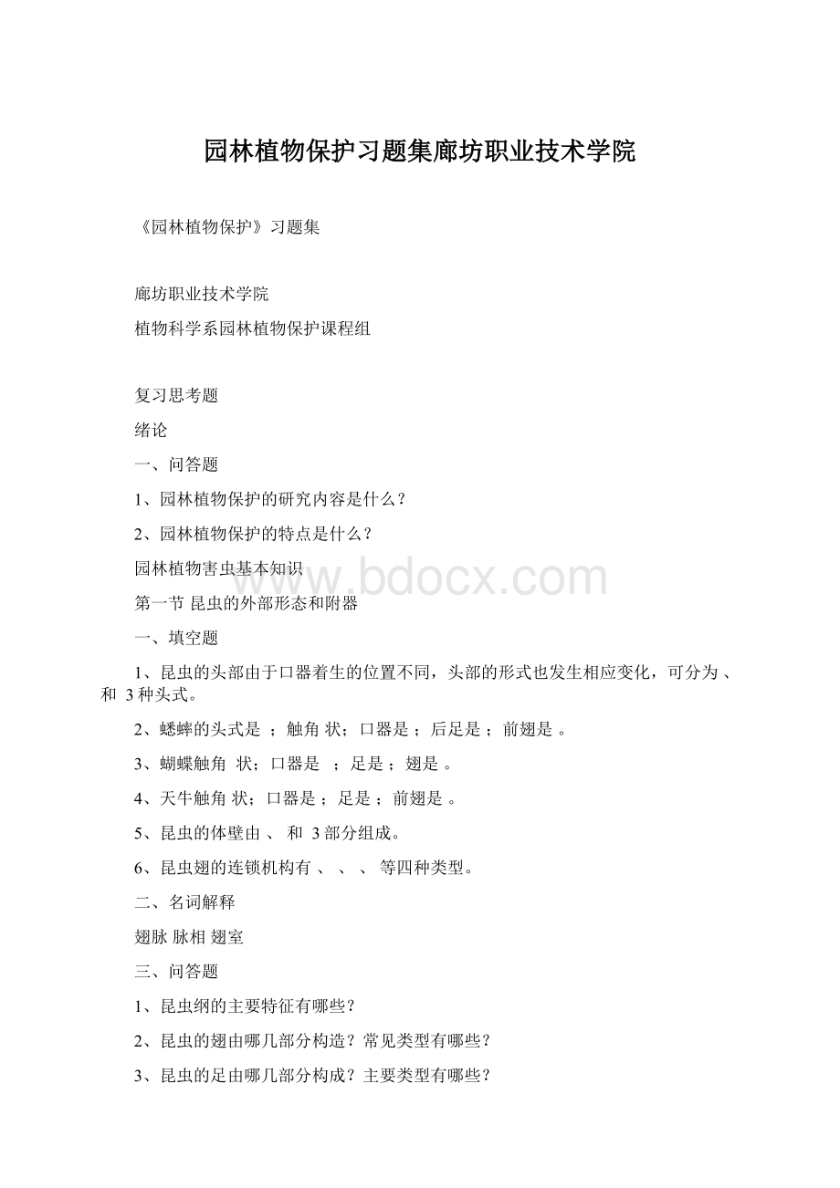 园林植物保护习题集廊坊职业技术学院Word下载.docx_第1页