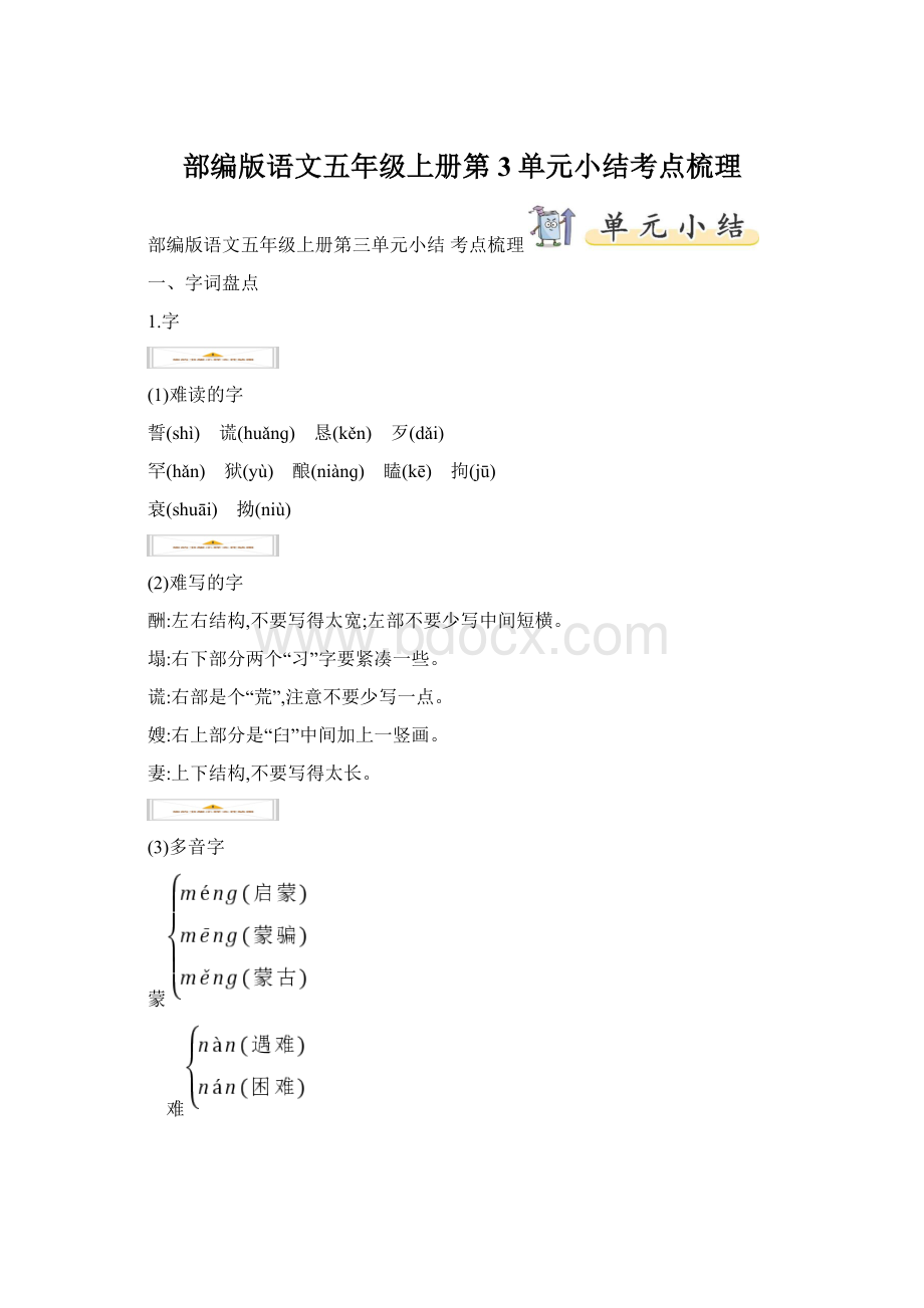 部编版语文五年级上册第3单元小结考点梳理Word文档格式.docx